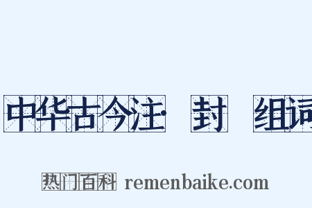 中华古今注·封壃组词是什么意思的图片